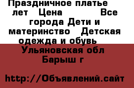 Праздничное платье 4-5 лет › Цена ­ 1 500 - Все города Дети и материнство » Детская одежда и обувь   . Ульяновская обл.,Барыш г.